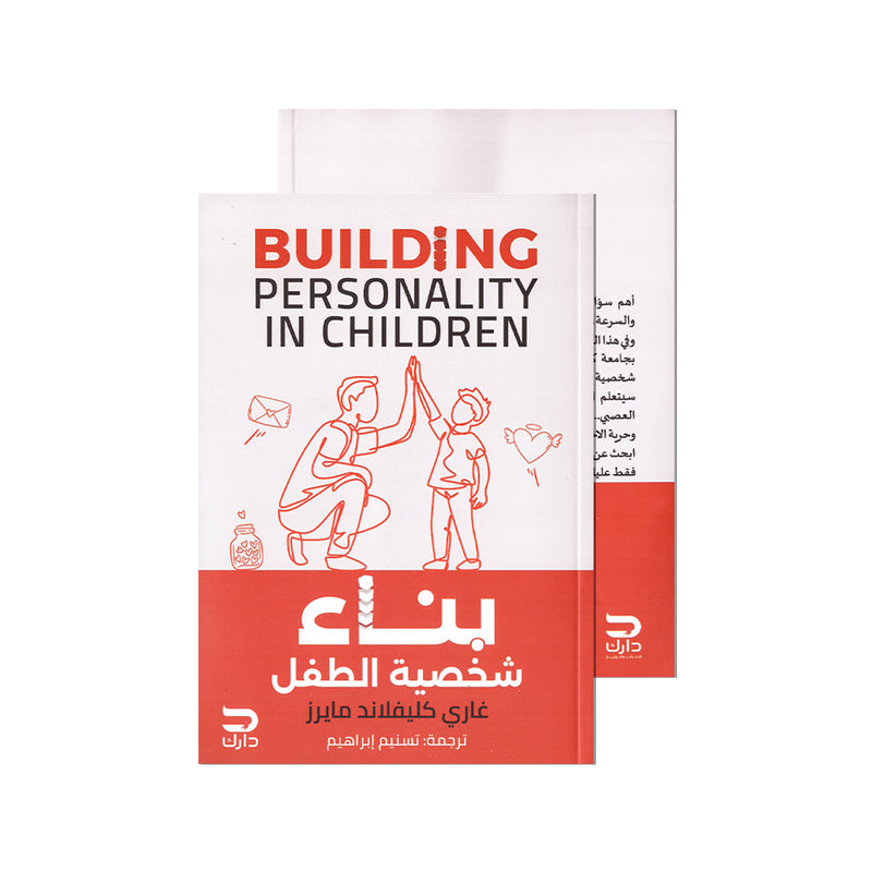 Building personality in children - بناء شخصية الطفل