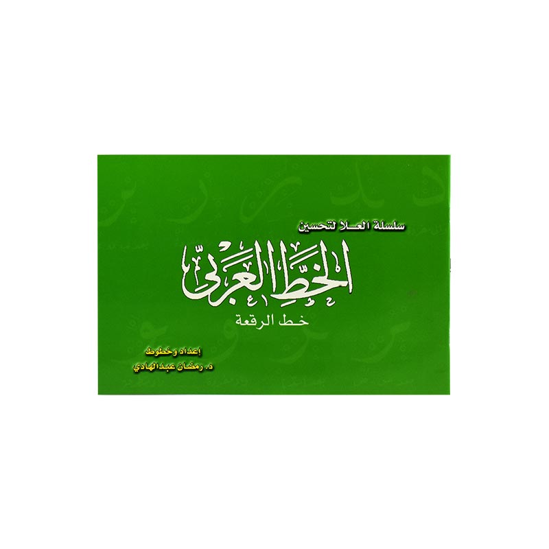 الخط العربي - خط الرقعة -ازرق-اخضر