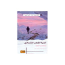 اغنية القطب الشمالي رواية من كندا