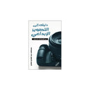 دليلك الي التصوير الابداعي من اللقطة الي الاحتراف
