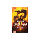 دماء الملوك الاوائل