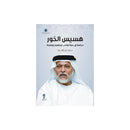 هسيس الخور دراسة في حياة وادب ابراهيم بوملحة