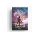 سلسلة ارشيف اضواء العاصفة الكتاب الثاني نهج الملوك