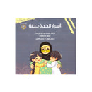 اسرار الجدة حصة