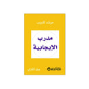 مدرب الايجابية مرشد للجيب