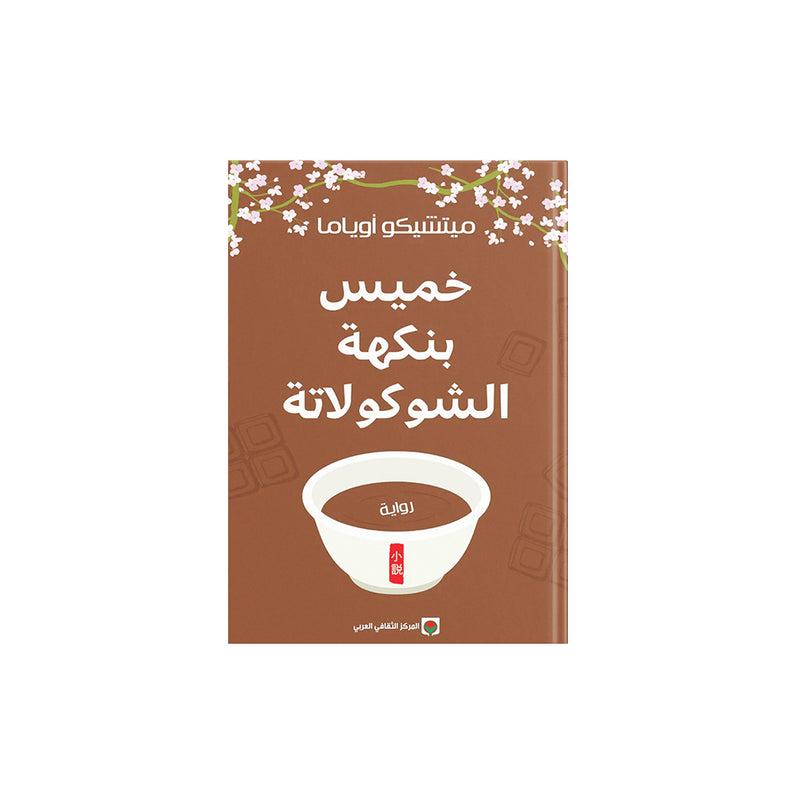 خميس بنكة الشيكولاتة