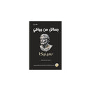 رسائل من رواقي