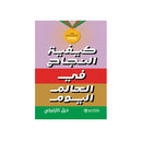 كيفية النجاح في العالم اليوم تجارب واقعية محفزة