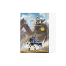 سلسلة ارشيف اضواء العاصفة الكتاب الاول نهج الملوك