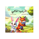 الارنب الذكي