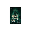 قضية تشارلز ديكستر وارد