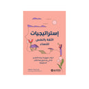 استراتيجيات الثقة بالنفس للنساء ادوات ضرورية لزيادة التقدير الذاتي