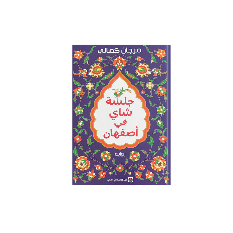 جلسة شاي في أصفهان