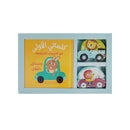 كلماتي الاولي مع الاحجيات المجسمة وسائل النقل