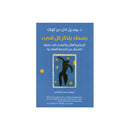 جسمك يتذكر كل شئ دور الدماغ والعقل والجسم