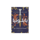 بابلونيا الملوك يسقطون الملكات تنهض