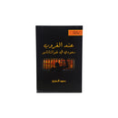 عند الغروب - سعودي في غوانتانامو