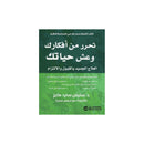 تحرر من افكارك وعش حياتك العلاج الجديد بالقبول والالتزام