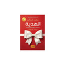 الهدية وصفات جاهزة للسعادة رواية من اليونان