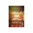 المستقبل اسرع مما تظن كيف تغير التقنيات المتداخلة حياتنا