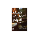 دماء علي الدرامز رواية