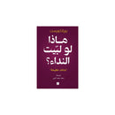 ماذا لو لبيت النداء نداءات عظيمة