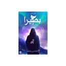 بصيرا 2 الجزء الثاني