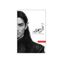 رواية الزمهرير