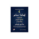 لماذا ننام اكتشف طاقة النوم والاحلام