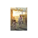 بقولكم قصة الجزء 3 عيال ابليس