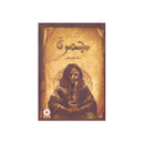 جمرة رواية