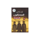 المحتالون الثلاثة