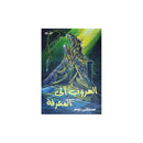 الهروب الي المعرفة
