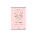 كيف تحب نفسك دليلك لاكتشاف قوتك وجمالك الداخلي