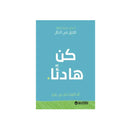 كن هادئا اساليب مجربة لايقاف القلق في الحال