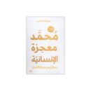 محمد معجزة الانسانية رسائل من حياة النبي