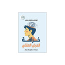 خرافة المرضي العقلي