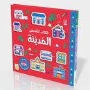 الكتاب التفاعلي المدينة تحتوي على 42 قطعة قابلة للفك