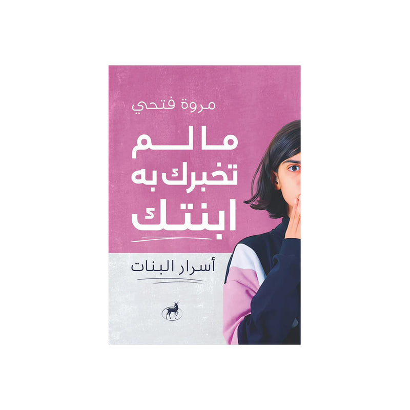ما لم تخبرك به ابنتك اسرار البنات – Dubai library distributors