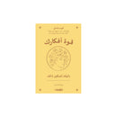 قوة افكارك دليلك لتمكين ذاتك