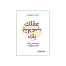 عقلك يتلاعب بك كيف يشكل عقلك اراءك وتصوراتك