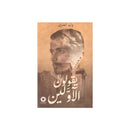 يقولون الاولين