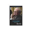 الحكيم يتحدث كلمات وارن بافيت