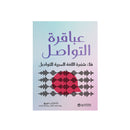 عباقرة التواصل فك شفرة اللغة السرية للتواصل