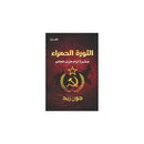 الثورة الحمراء عشرة ايام هزت العالم