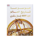 موسوعة تاريخ العالم عبر 1000 انجاز بشري