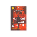 قضية ست الحسن تحقيقات نوح الالفي 1