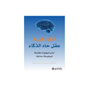 ذاكرة قوية عقل حاد الذكاء استراتيجيات مقاومة