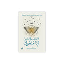 لا تخف ولا تحزن انا منجوك