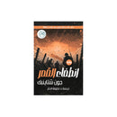 انطفاء القمر